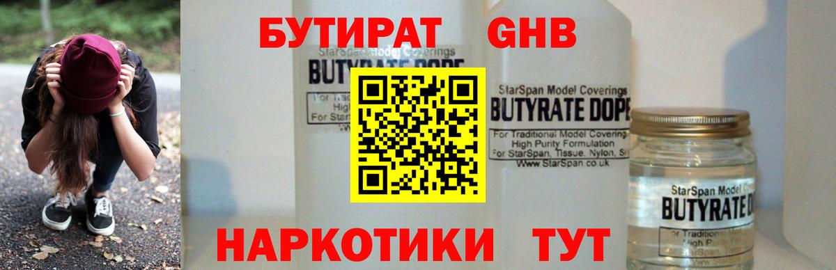 БУТИРАТ Butirat Энгельс