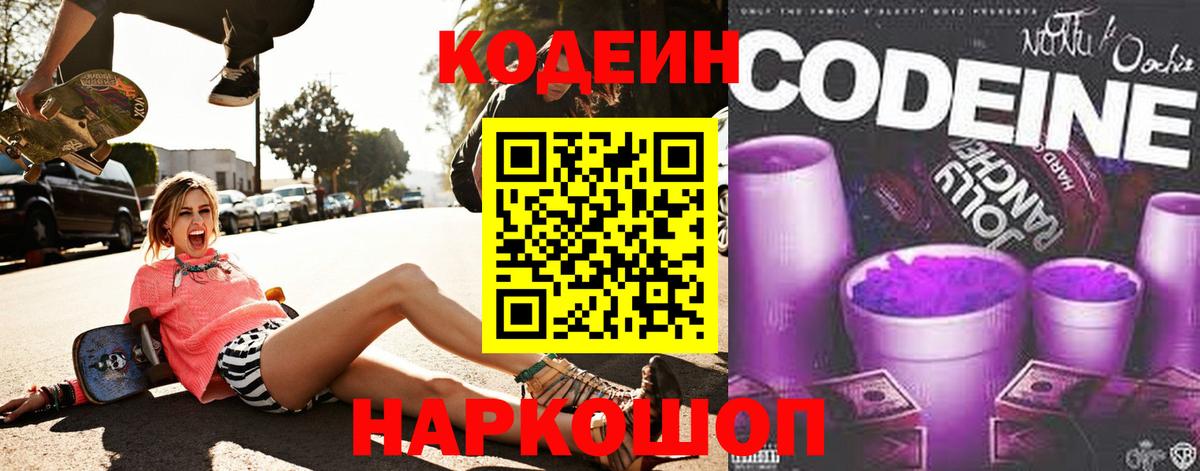 Codein Purple Drank Энгельс