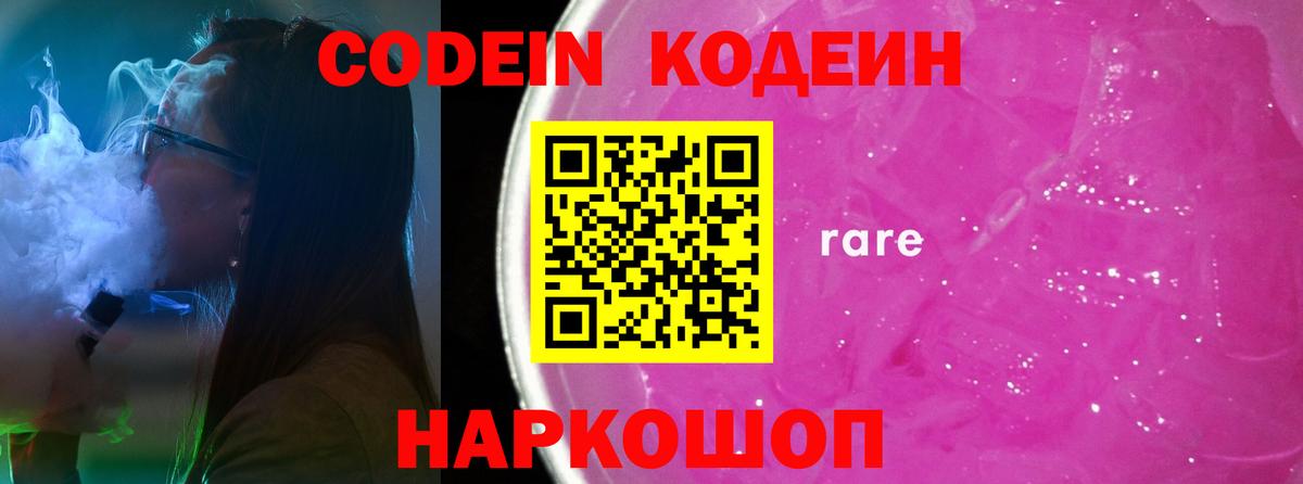 Энгельс  Кодеин напиток Lean (лин)  Вход с VPN  Codein Purple Drank 